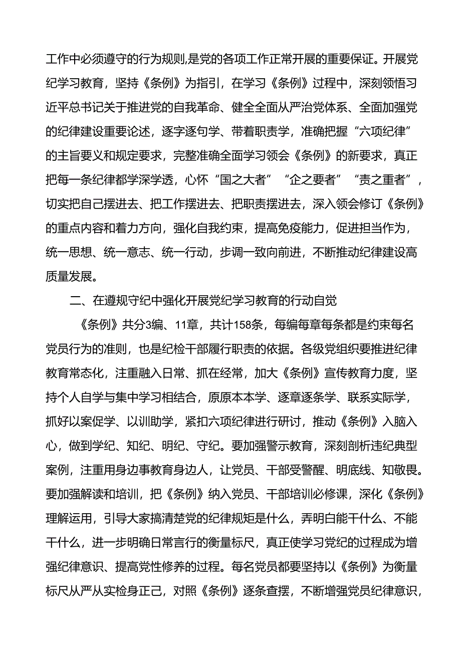 2024版新修订中国共产党纪律处分条例读书班心得感悟二十二篇.docx_第2页