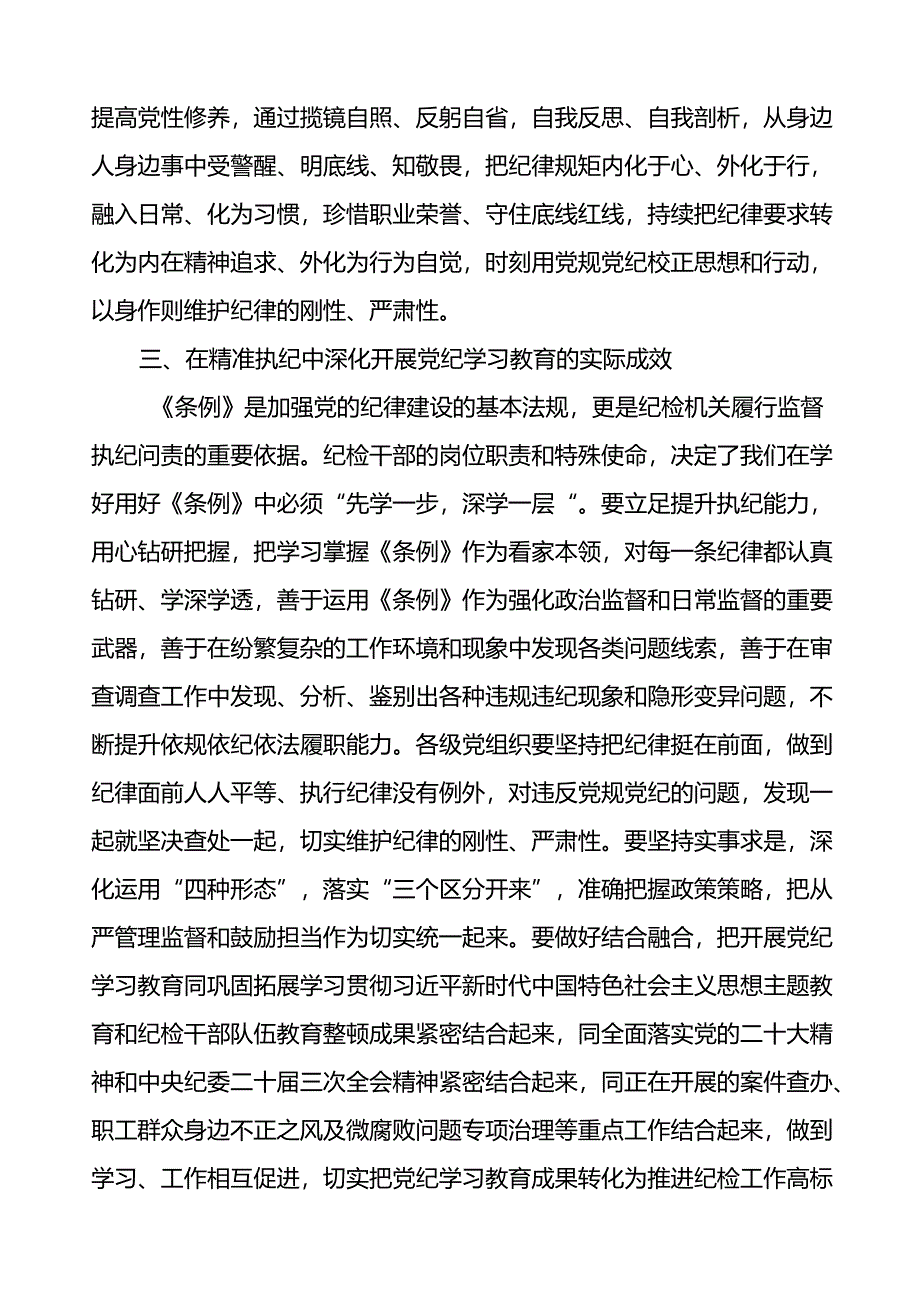 2024版新修订中国共产党纪律处分条例读书班心得感悟二十二篇.docx_第3页