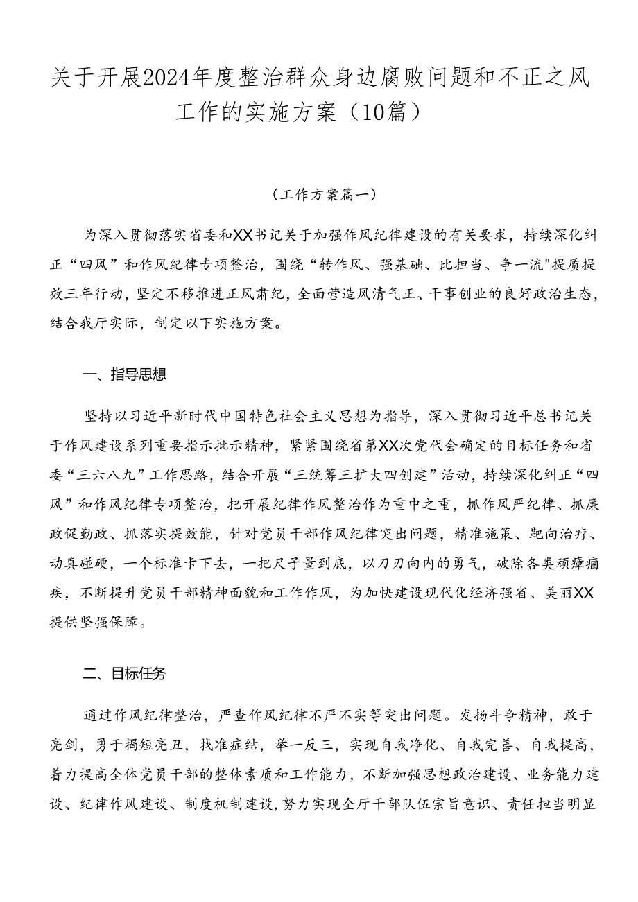 关于开展2024年度整治群众身边腐败问题和不正之风工作的实施方案（10篇）.docx_第1页