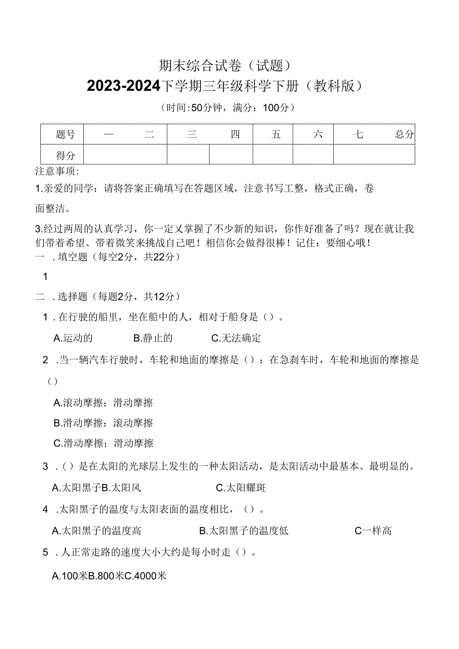 期末综合试卷(试题)2023-2024学年下学期三年级科学下册(教科版).docx_第1页