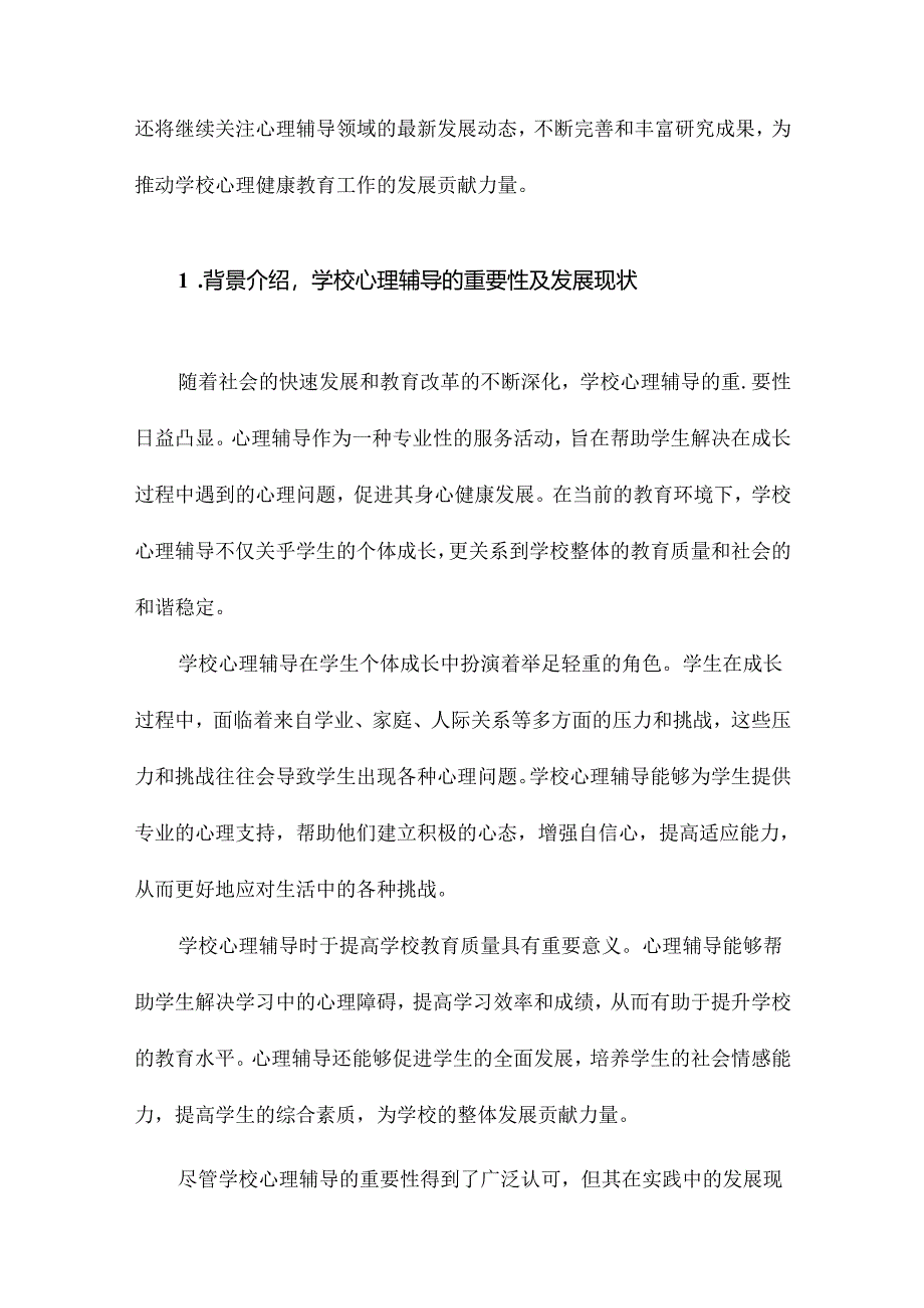 学校心理辅导的效果评价研究.docx_第2页