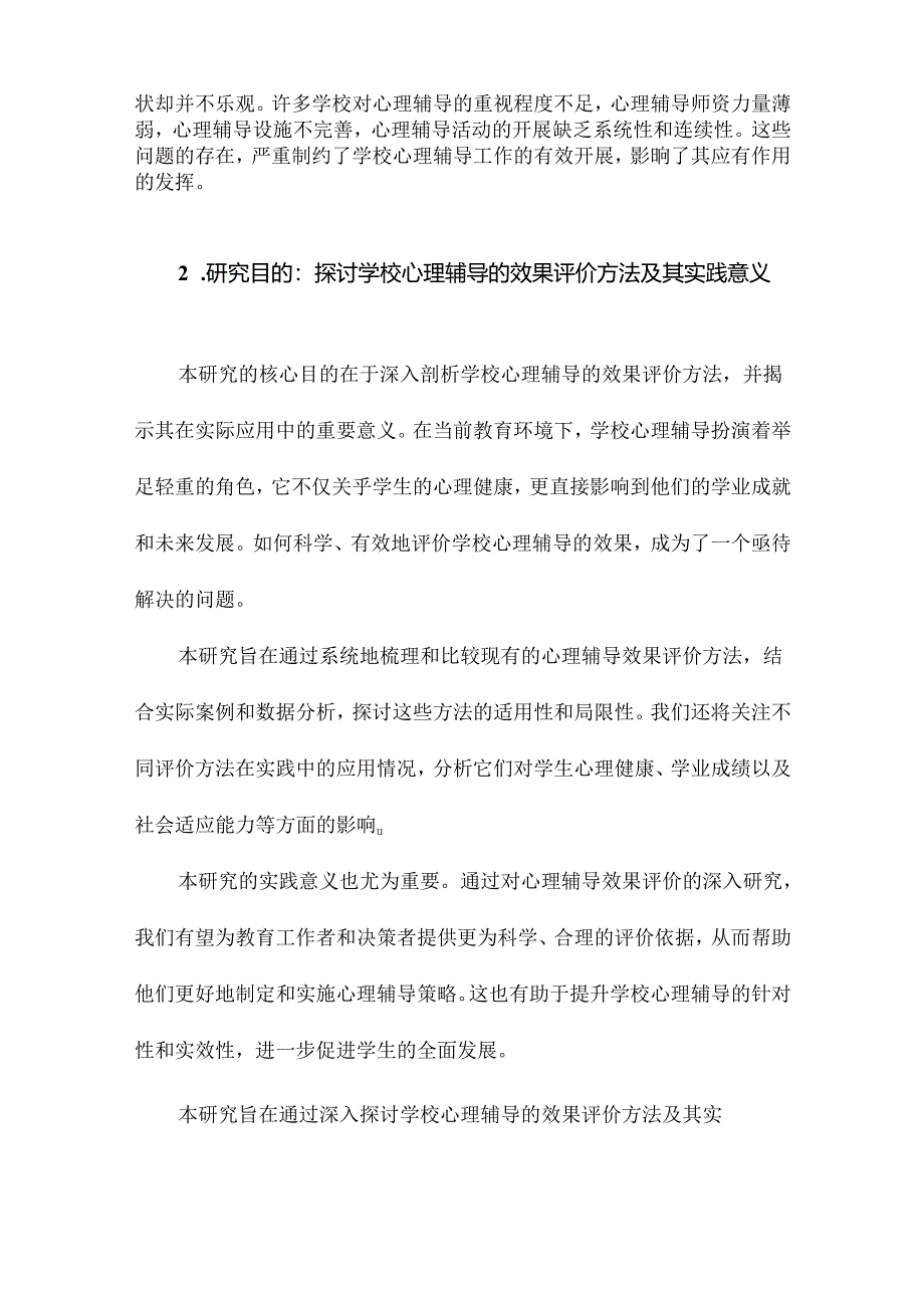 学校心理辅导的效果评价研究.docx_第3页