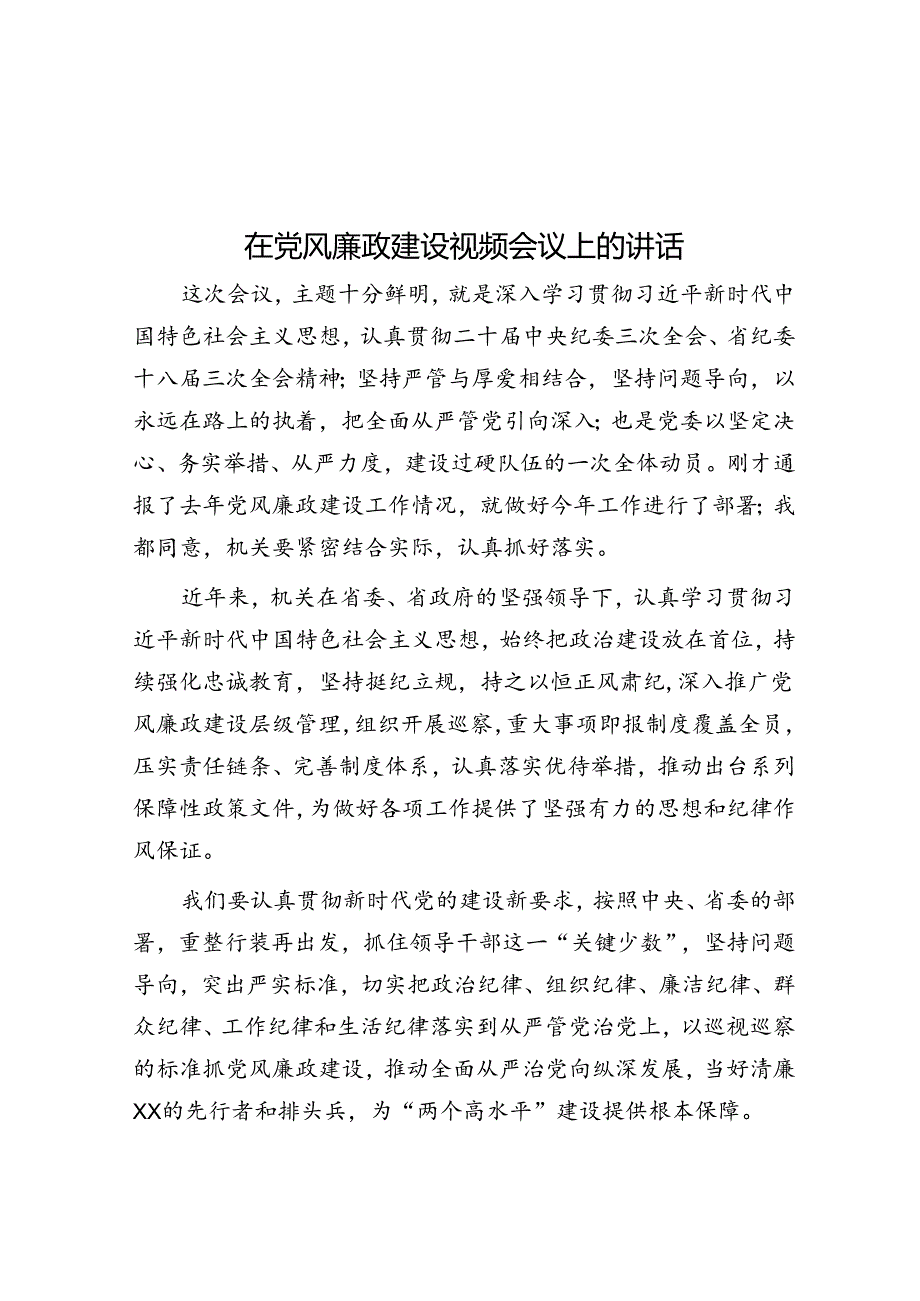 在党风廉政建设视频会议上的讲话.docx_第1页