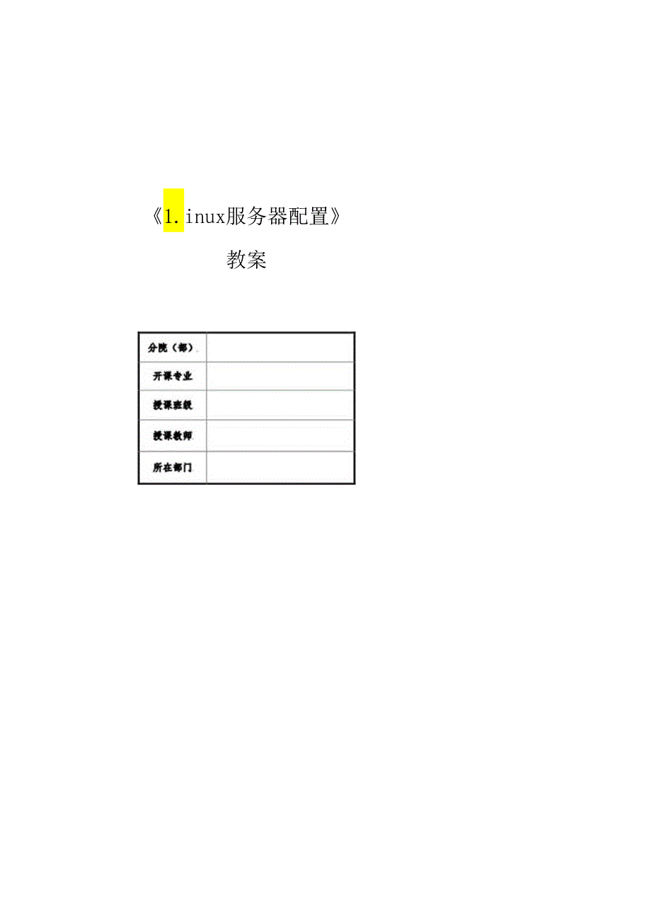 麒麟操作系统项目化教程 教案任务10 WEB服务与管理.docx_第1页