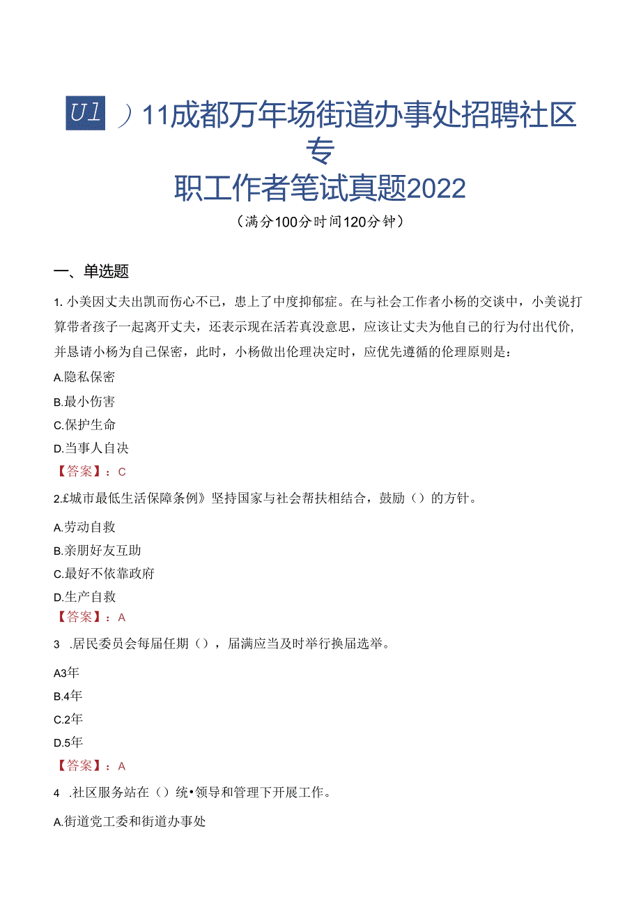 四川成都万年场街道办事处招聘社区专职工作者笔试真题2022.docx_第1页