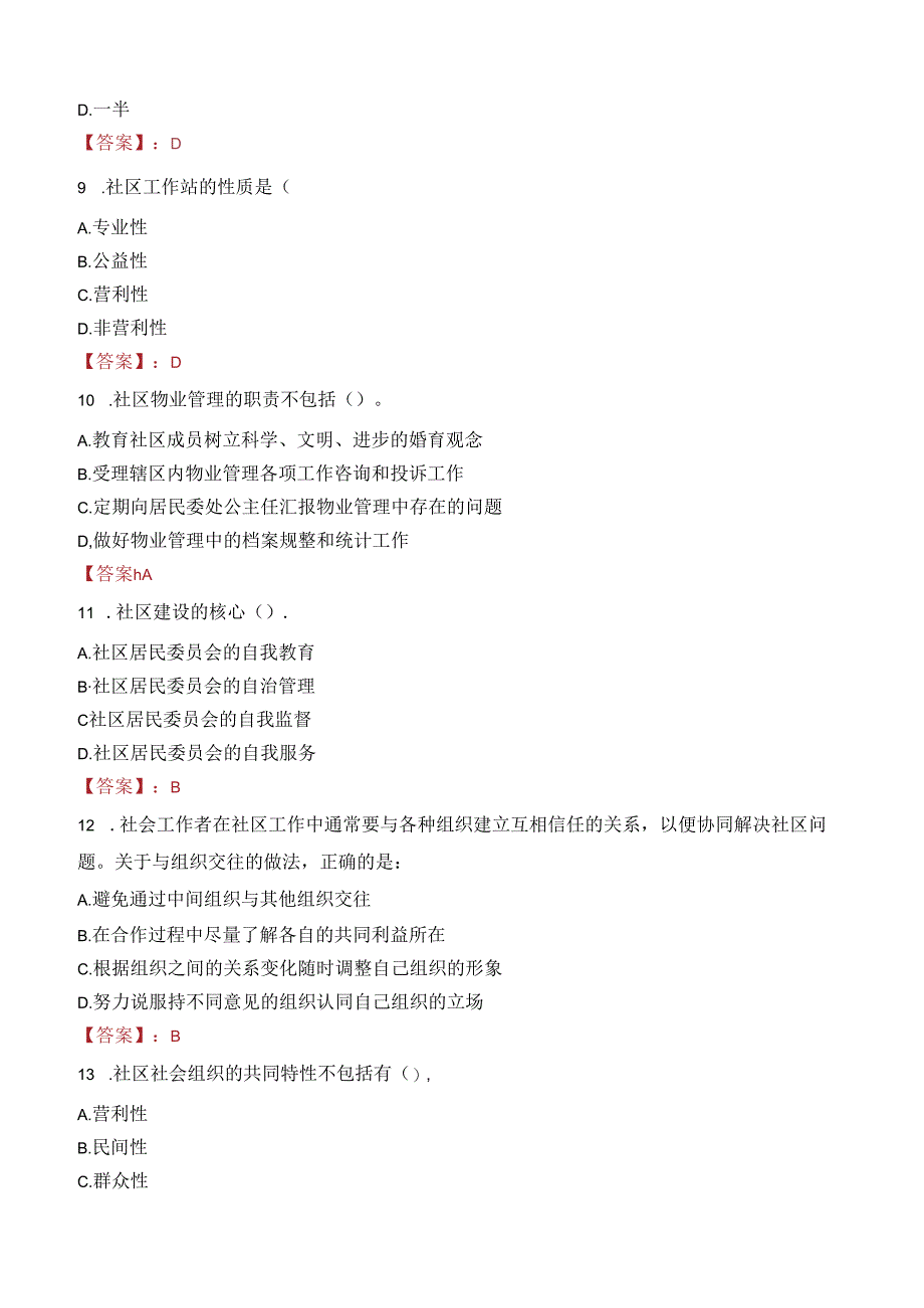 四川成都万年场街道办事处招聘社区专职工作者笔试真题2022.docx_第3页