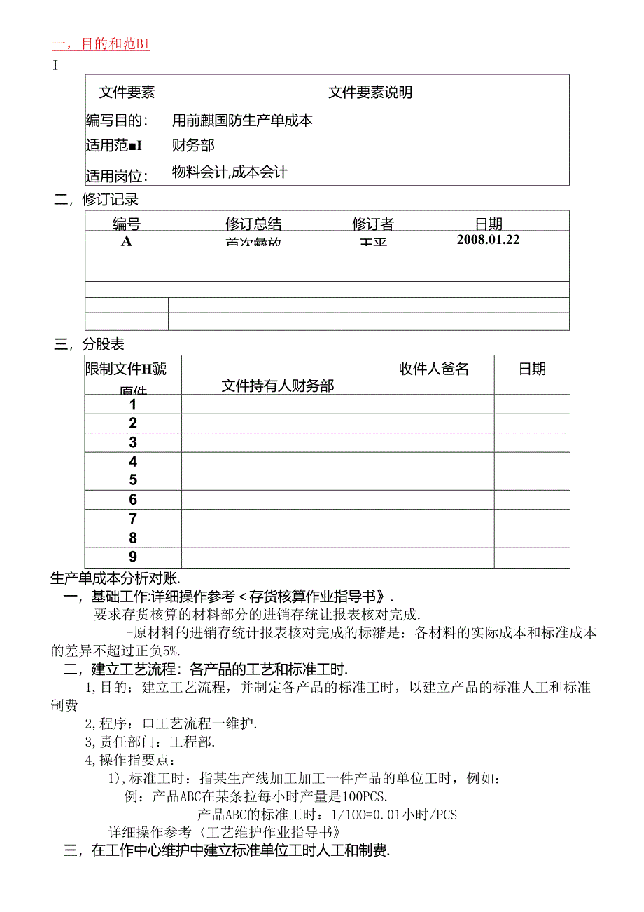 ERP财务-生产单成本分析指导书.docx_第1页