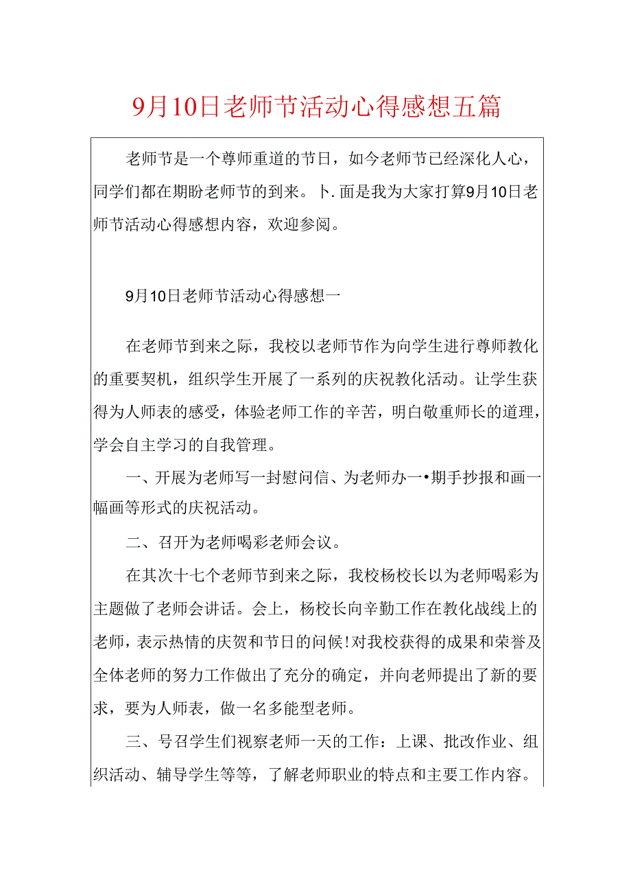 9月10日教师节活动心得感想五篇.docx_第1页