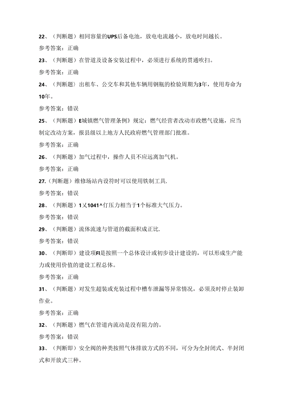 2024年汽车加气站作业人员技能知识练习题（100题）附答案.docx_第3页