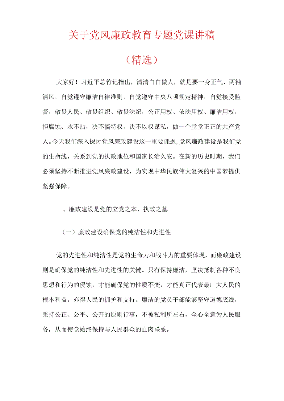 关于党风廉政教育专题党课讲稿（精选）.docx_第1页