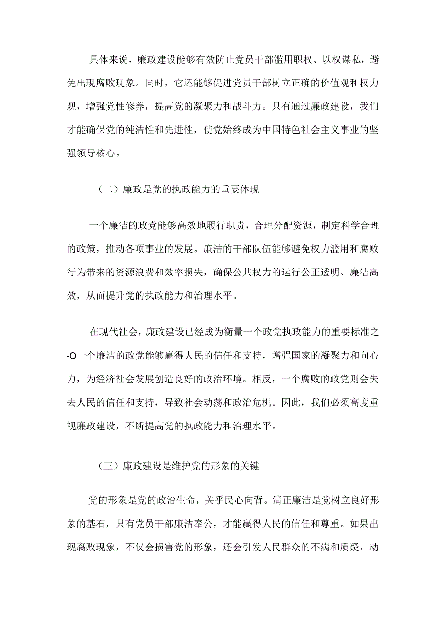 关于党风廉政教育专题党课讲稿（精选）.docx_第2页