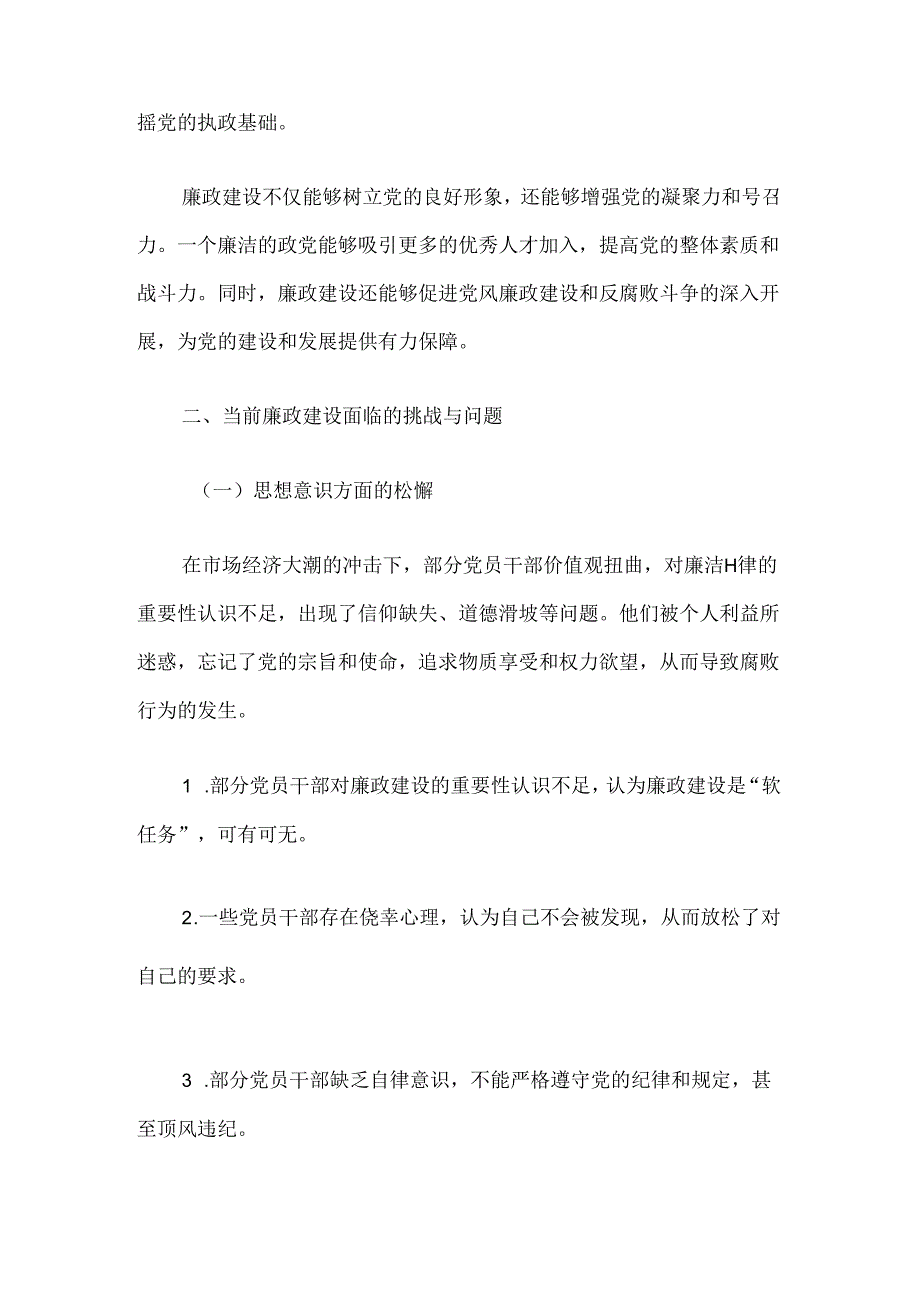 关于党风廉政教育专题党课讲稿（精选）.docx_第3页