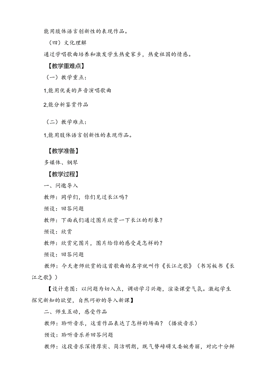 人教版音乐六年级下册 《长江之歌》教学设计.docx_第2页