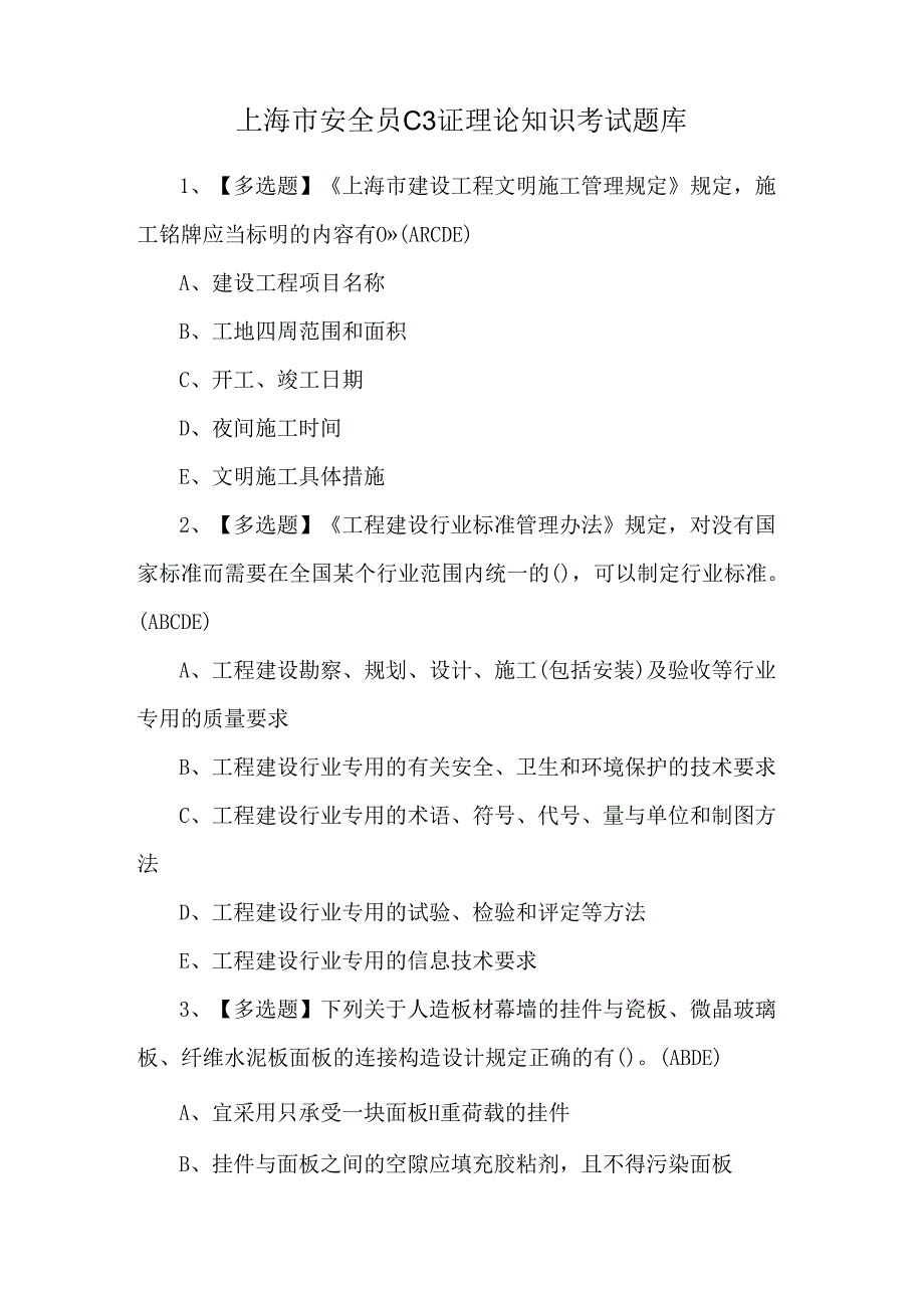 上海市安全员C3证理论知识考试题库.docx_第1页