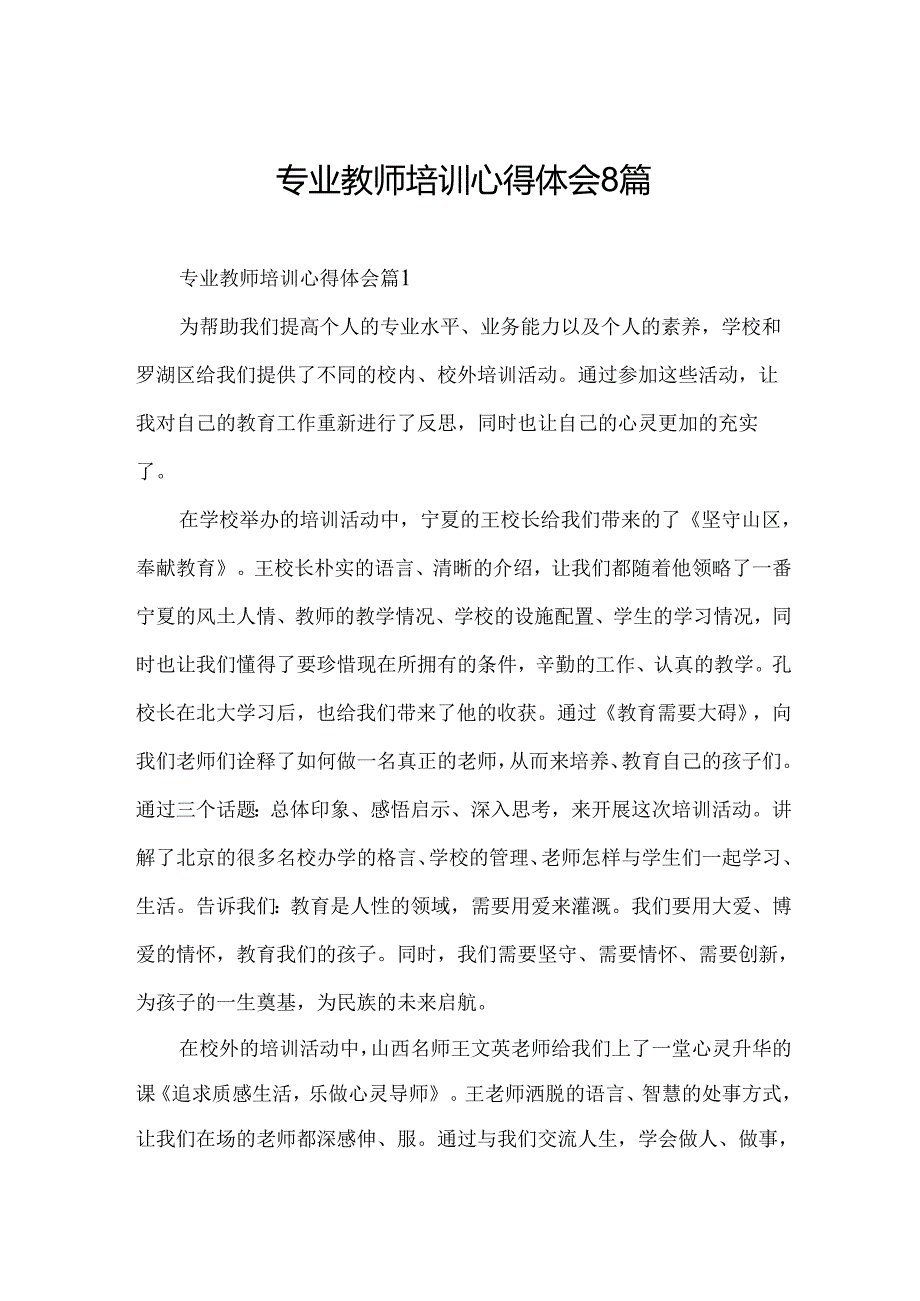 专业教师培训心得体会8篇.docx_第1页