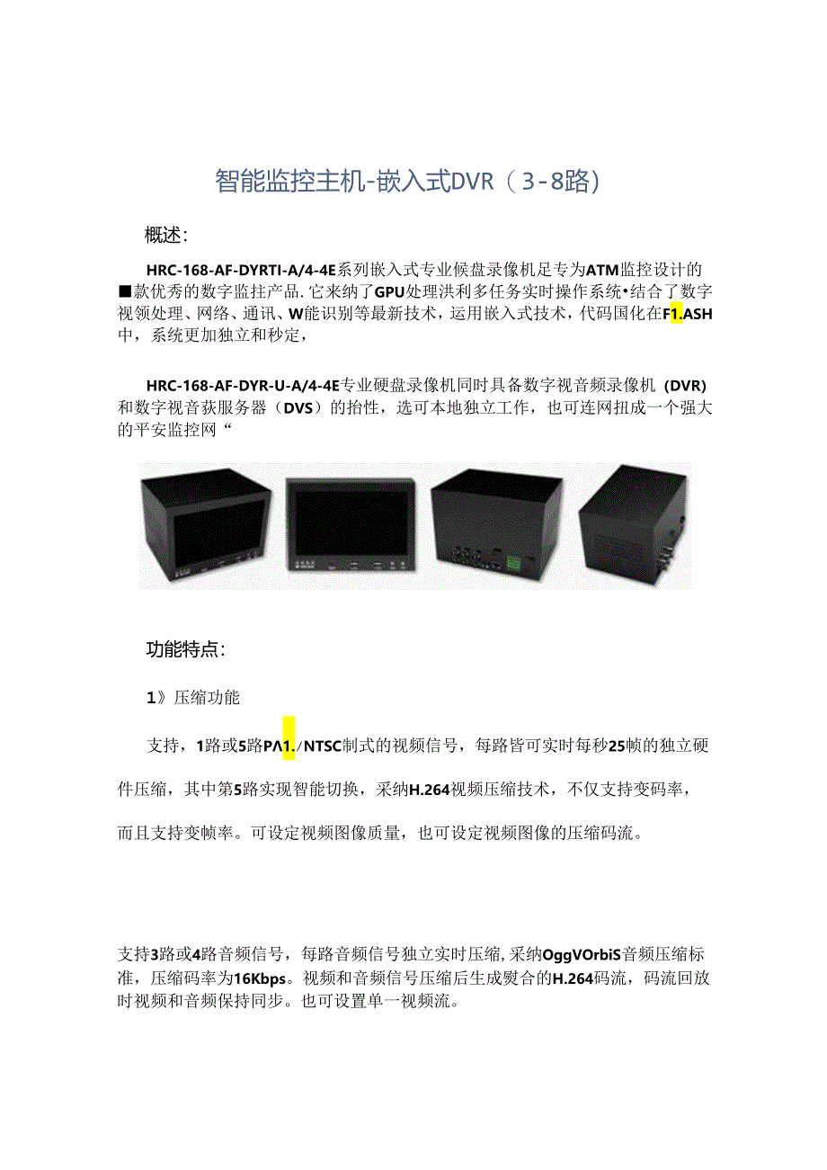 ATM智能监控主机-嵌入式DVR.docx_第1页