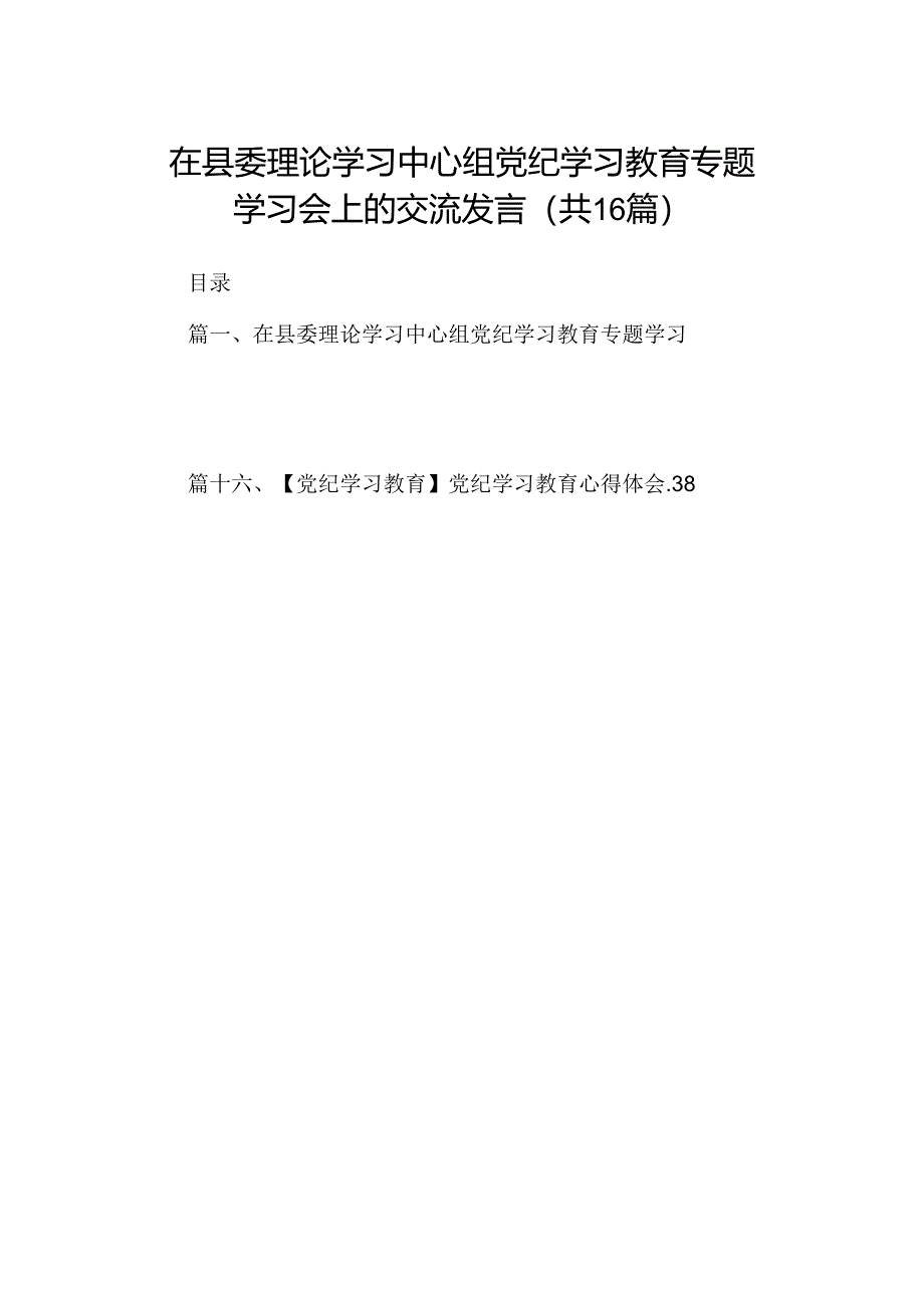 （16篇）在县委理论学习中心组党纪学习教育专题学习会上的交流发言（最新版）.docx_第1页