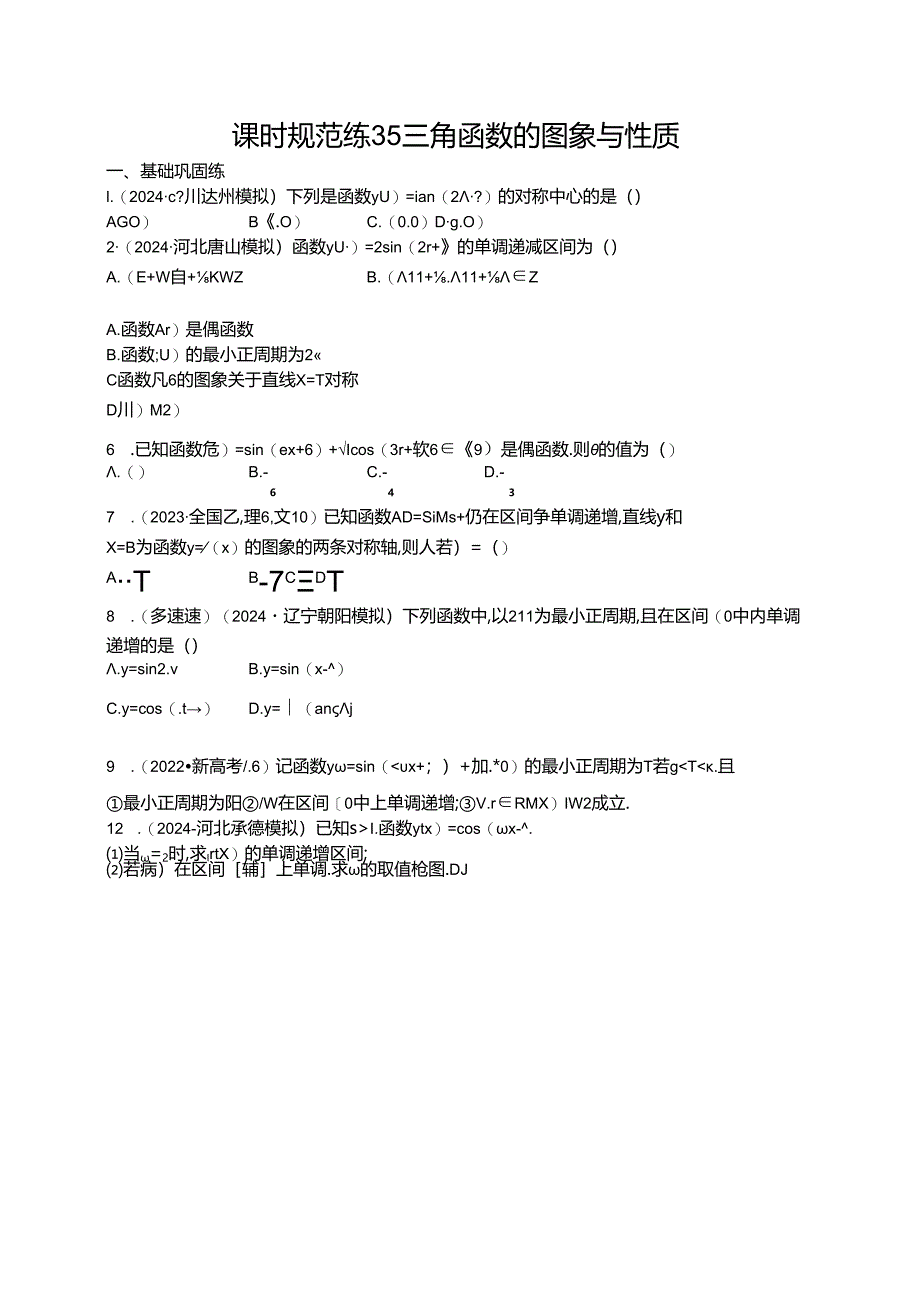 2025优化设计一轮课时规范练35 三角函数的图象与性质.docx_第1页