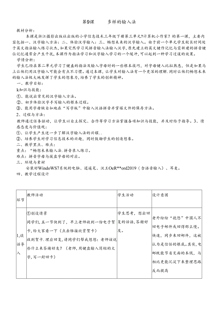 三年级下册信息技术教案9 多样的输入法｜浙江摄影版（新）.docx_第1页