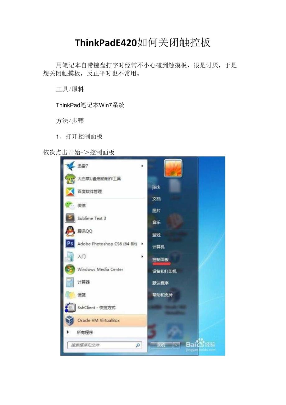 ThinkPad E420 如何关闭触控板.docx_第1页
