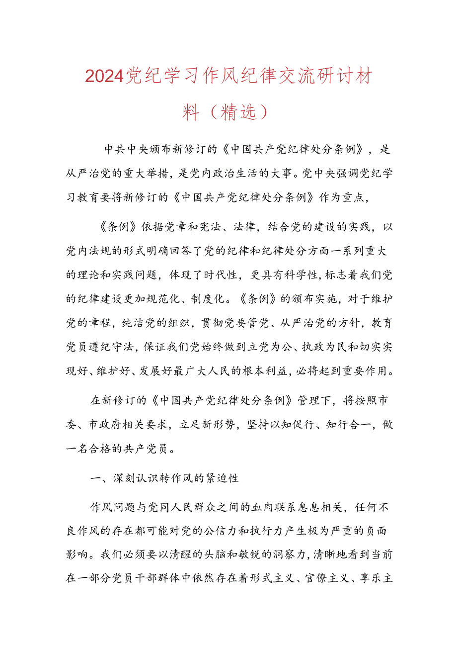 2024党纪学习作风纪律交流研讨材料（精选）.docx_第1页