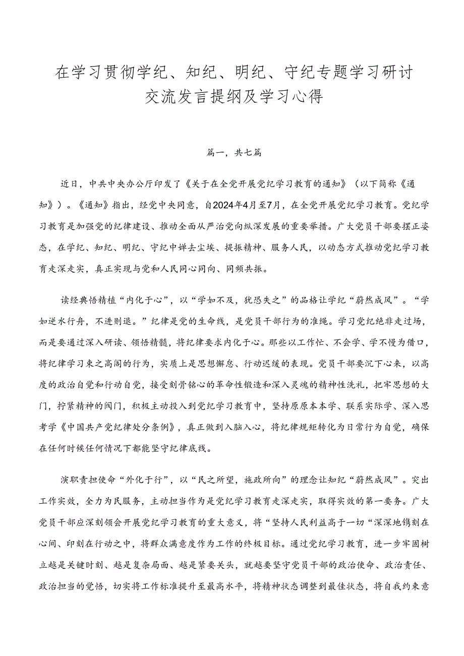 在学习贯彻学纪、知纪、明纪、守纪专题学习研讨交流发言提纲及学习心得.docx_第1页