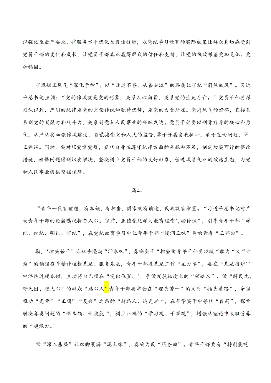 在学习贯彻学纪、知纪、明纪、守纪专题学习研讨交流发言提纲及学习心得.docx_第2页