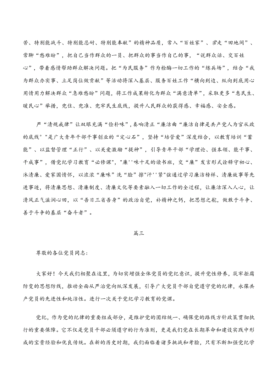 在学习贯彻学纪、知纪、明纪、守纪专题学习研讨交流发言提纲及学习心得.docx_第3页