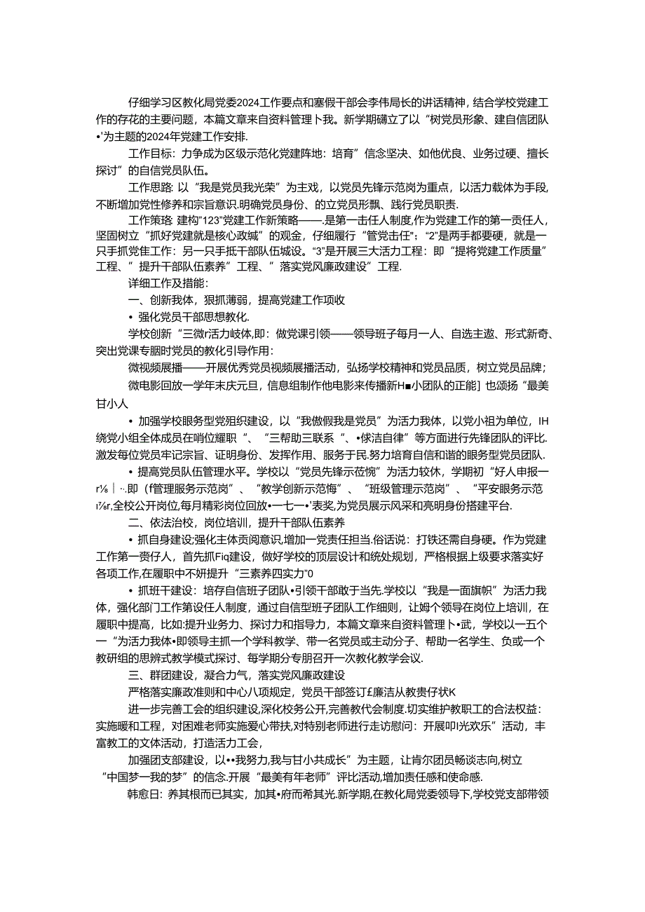 2024小学党建工作计划.docx_第1页