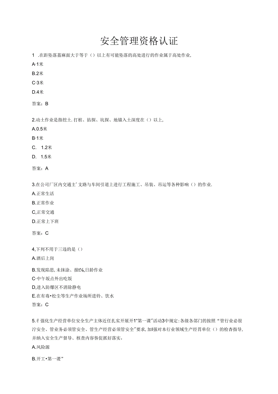 安全管理资格认证题库.docx_第1页