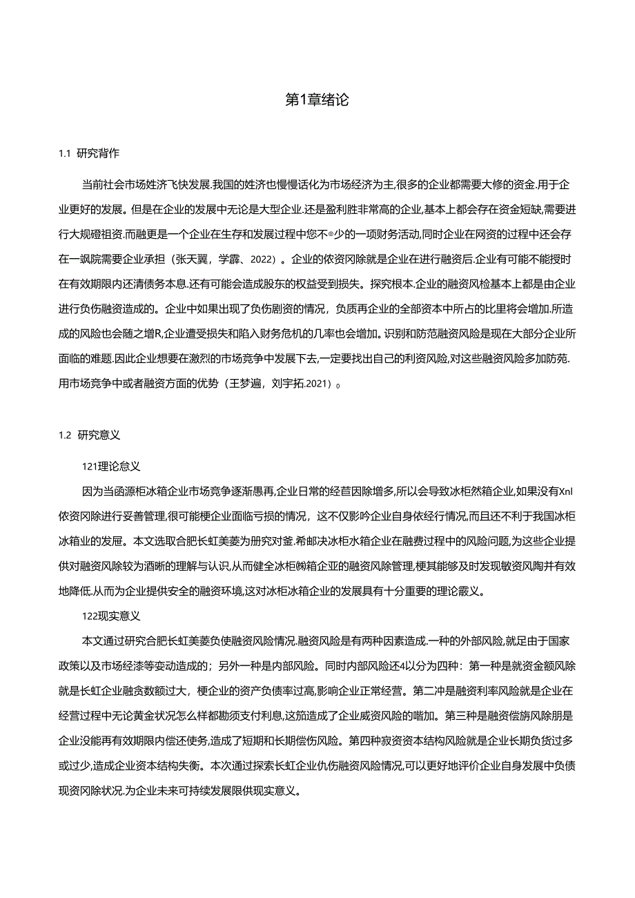 【《长虹美菱负债融资风险控制问题及完善对策研究》10000字】.docx_第2页