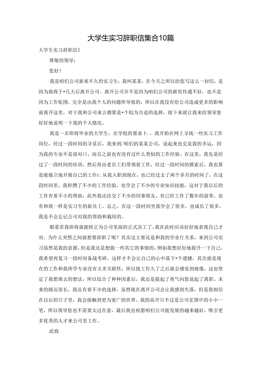 大学生实习辞职信集合10篇.docx_第1页