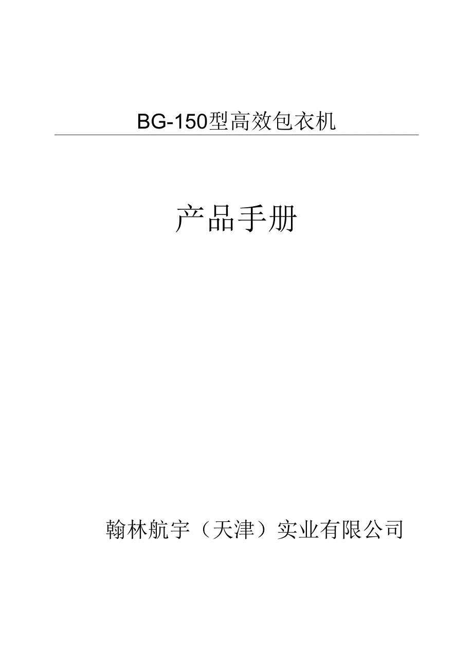 某高效包衣机产品手册.docx_第1页