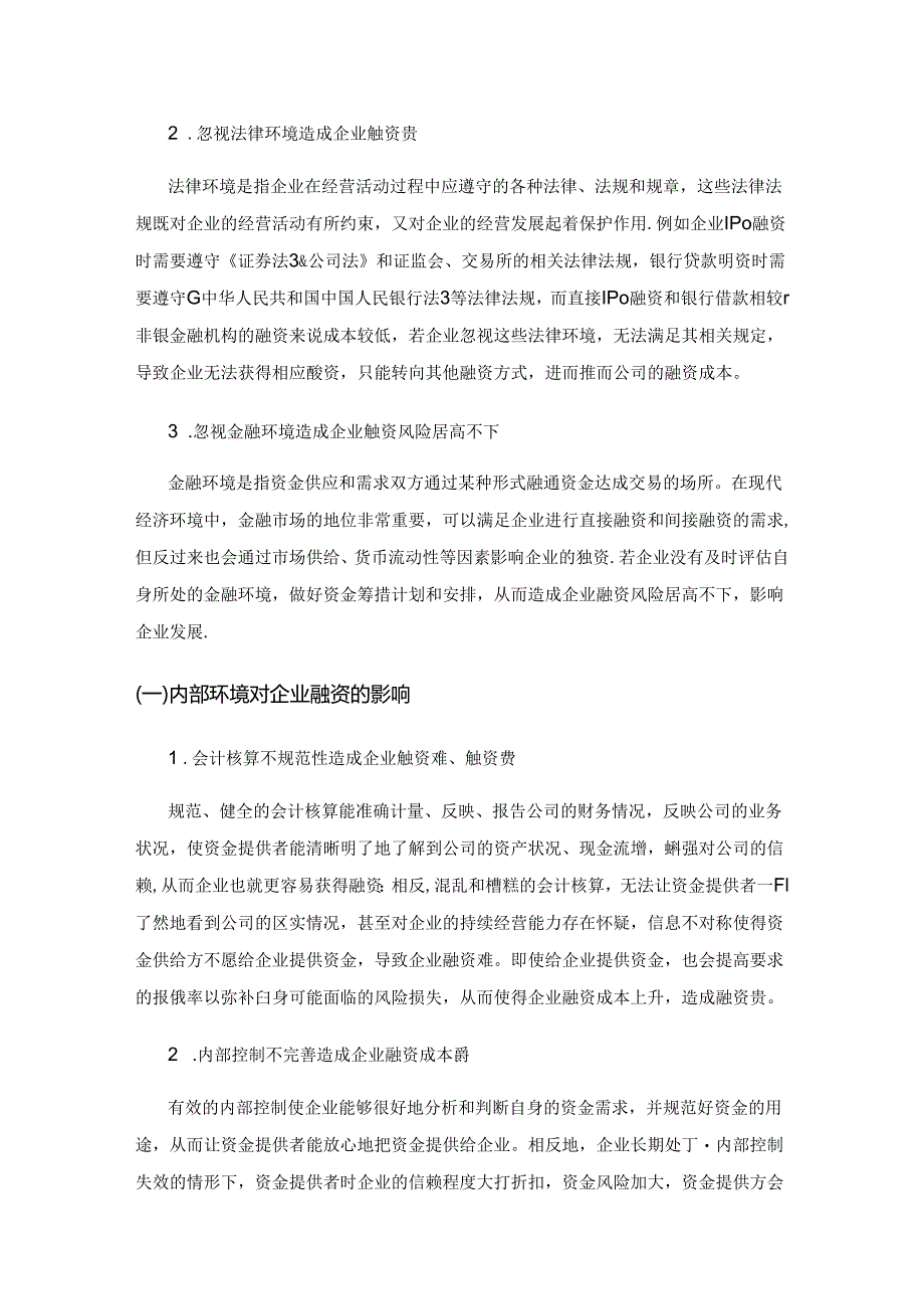 基于融资视角的企业财务环境研究.docx_第3页