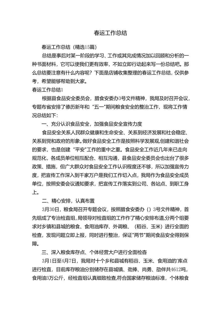 春运工作总结20914.docx_第1页