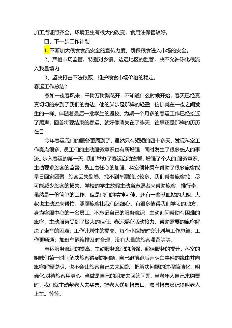 春运工作总结20914.docx_第2页