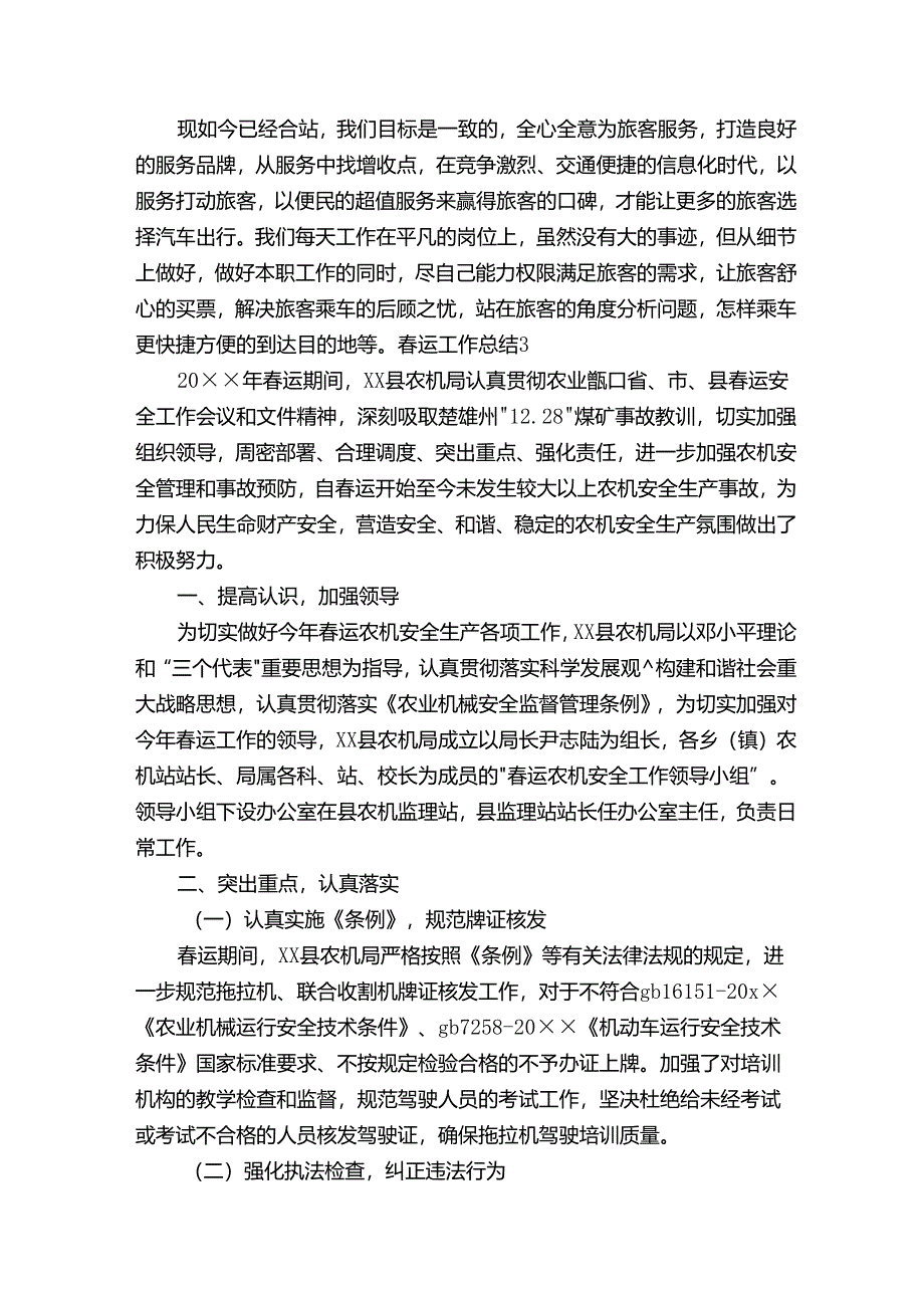 春运工作总结20914.docx_第3页