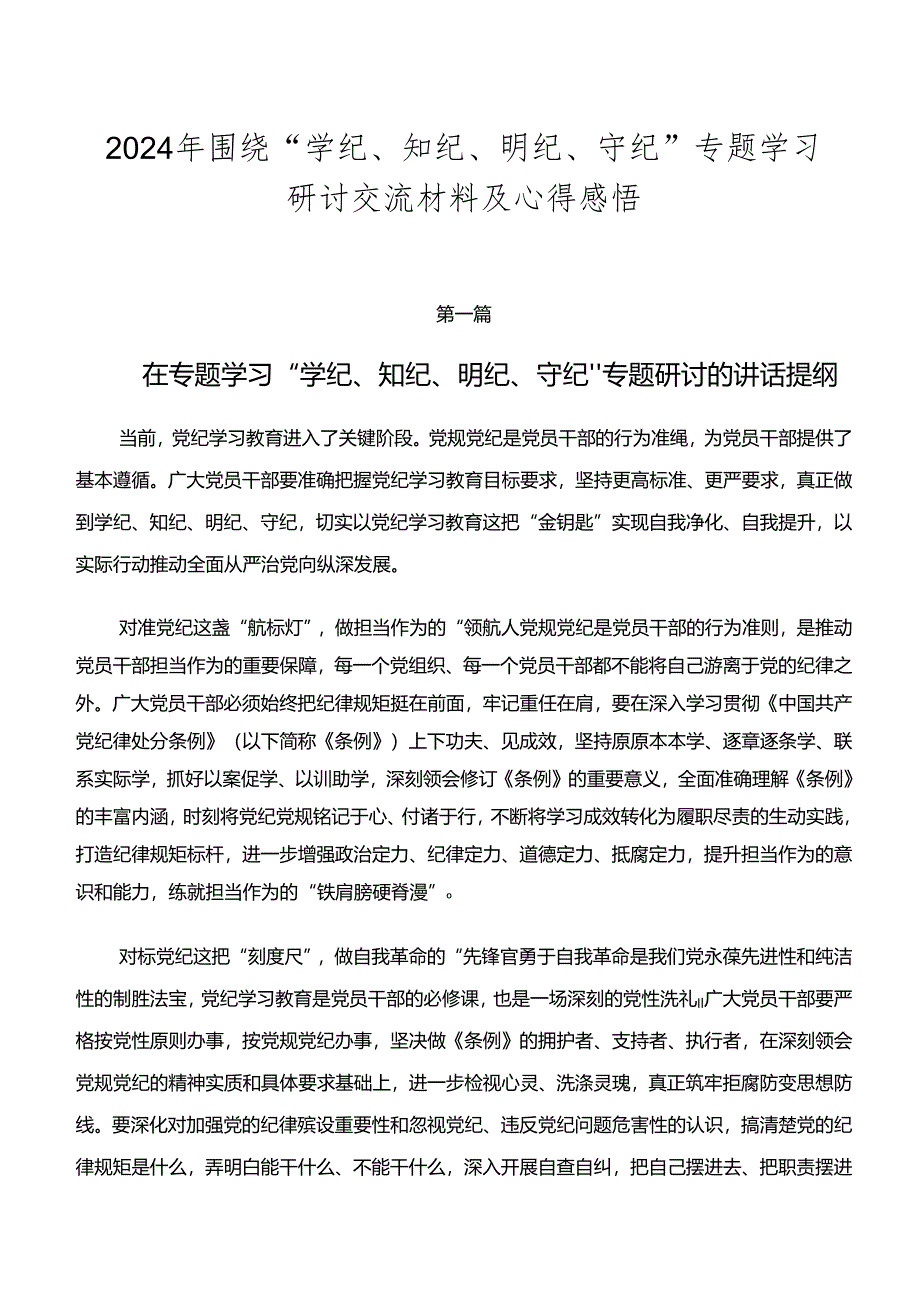 2024年围绕“学纪、知纪、明纪、守纪”专题学习研讨交流材料及心得感悟.docx_第1页