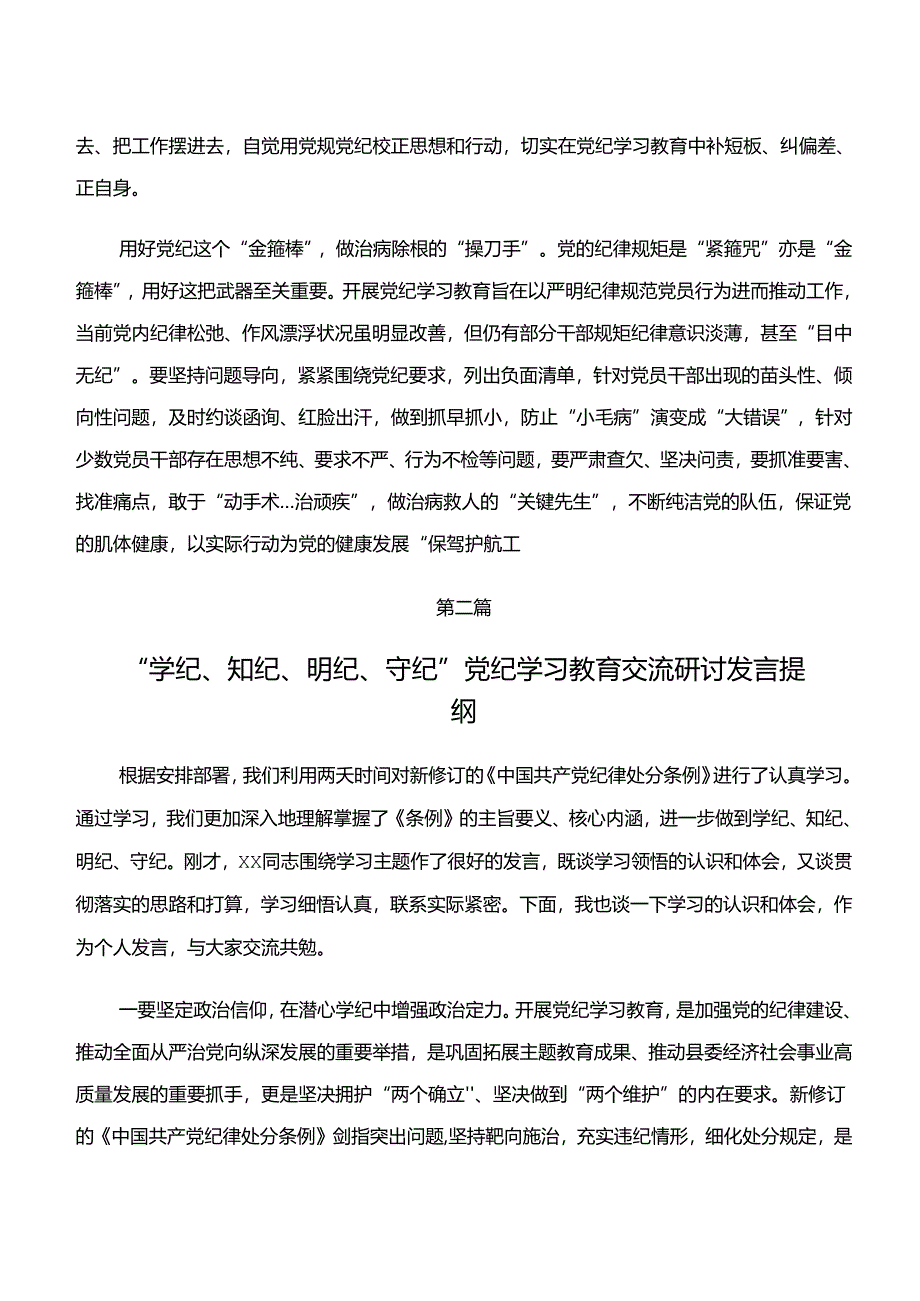 2024年围绕“学纪、知纪、明纪、守纪”专题学习研讨交流材料及心得感悟.docx_第2页