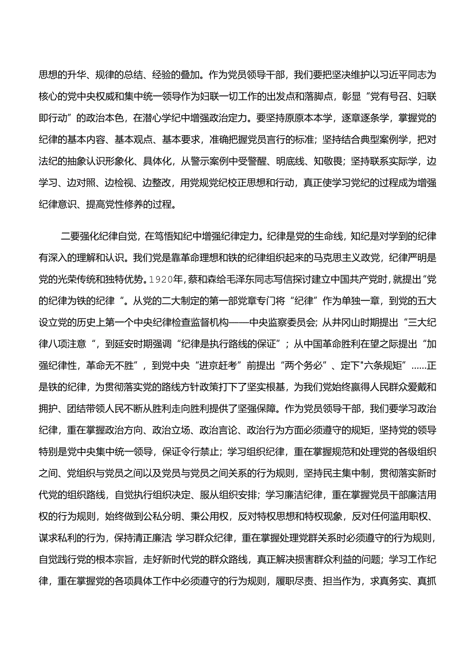 2024年围绕“学纪、知纪、明纪、守纪”专题学习研讨交流材料及心得感悟.docx_第3页