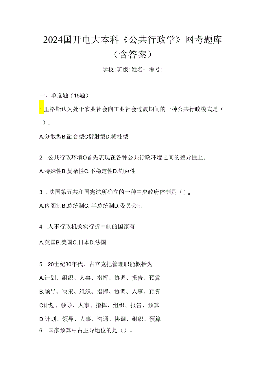 2024国开电大本科《公共行政学》网考题库（含答案）.docx_第1页