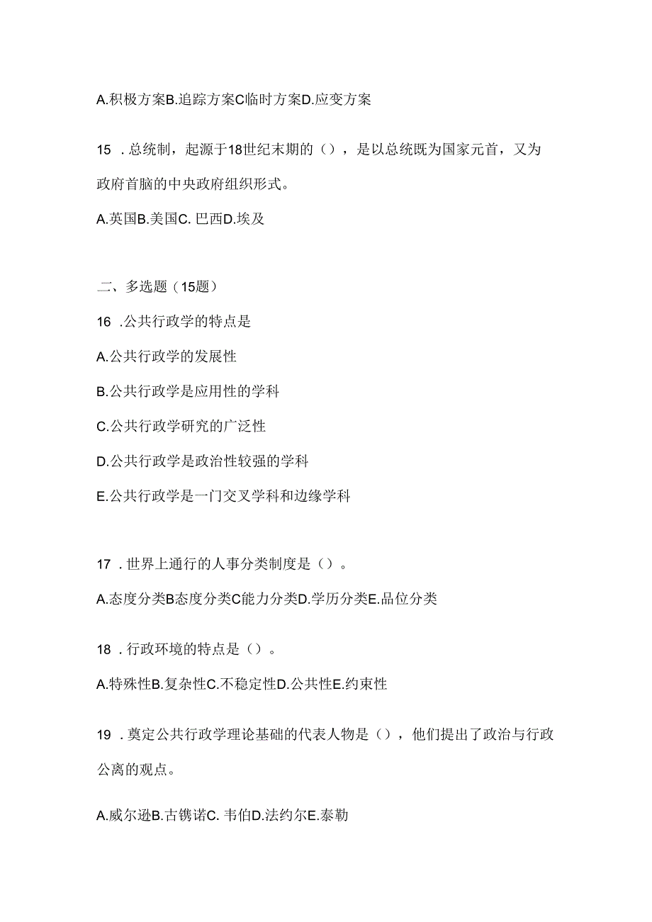 2024国开电大本科《公共行政学》网考题库（含答案）.docx_第3页