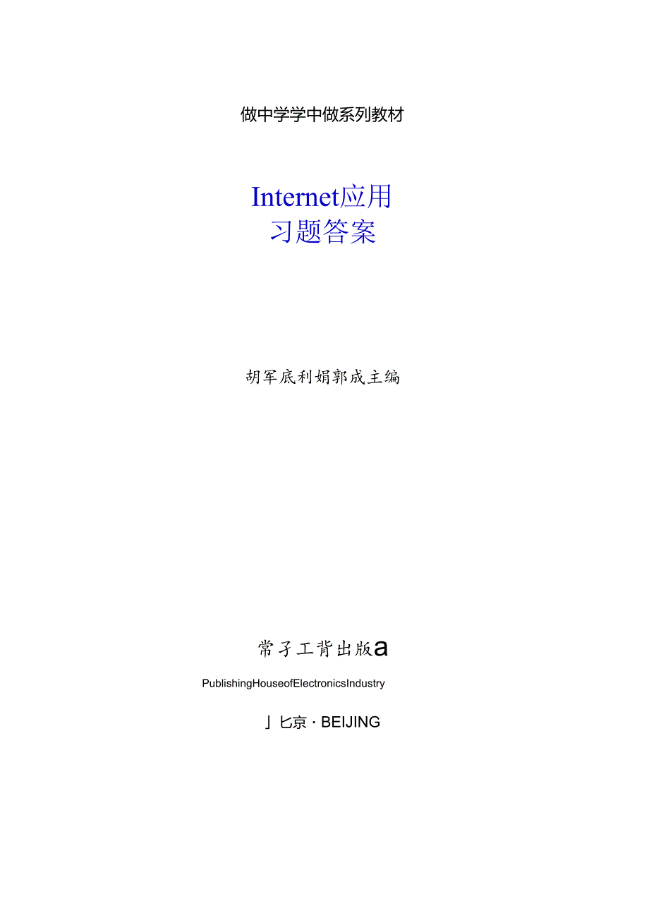 做中学 学中做-Internet应用-习题答案.docx_第1页