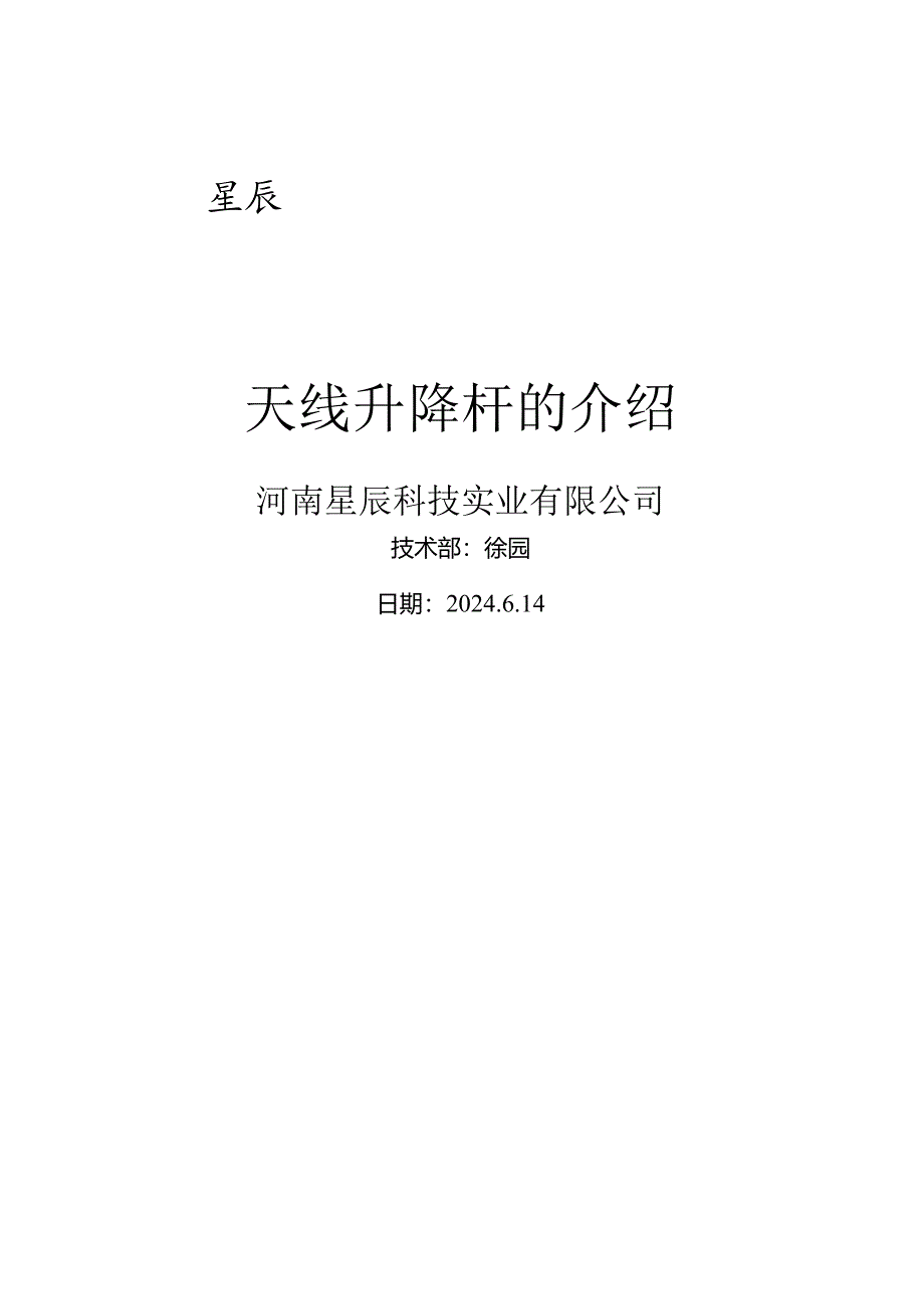 天线升降杆的介绍.docx_第1页