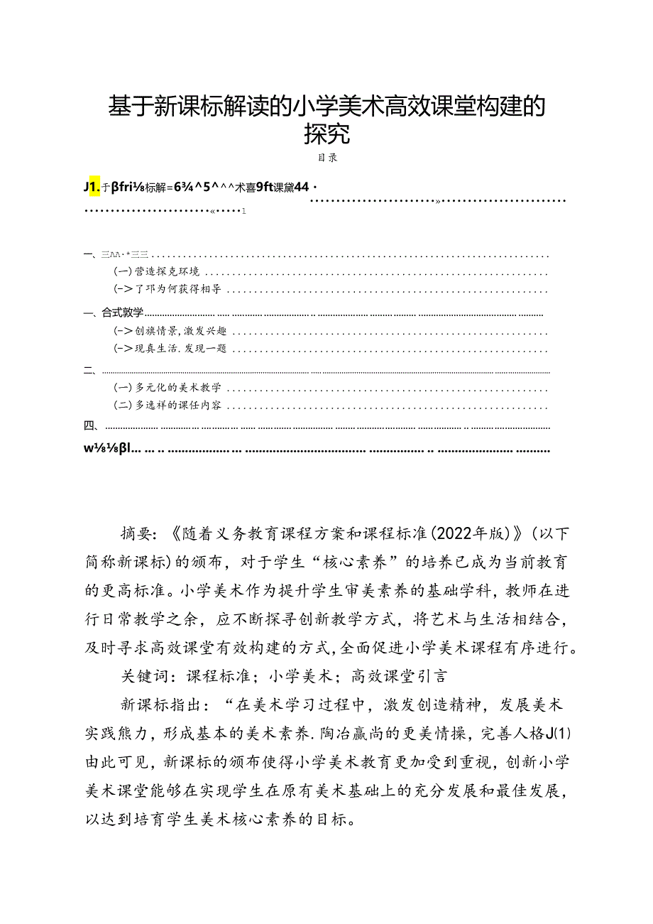 【《基于新课标解读的小学美术高效课堂构建的探究》2000字（论文）】.docx_第1页