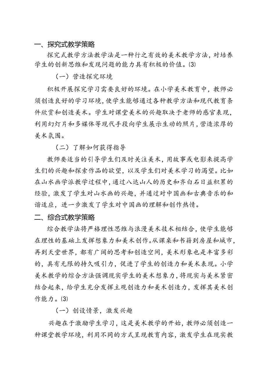 【《基于新课标解读的小学美术高效课堂构建的探究》2000字（论文）】.docx_第2页