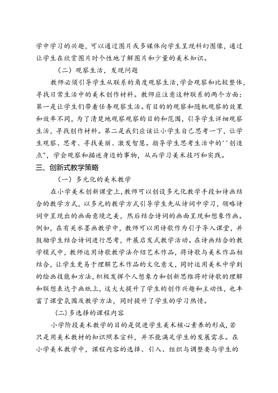 【《基于新课标解读的小学美术高效课堂构建的探究》2000字（论文）】.docx_第3页