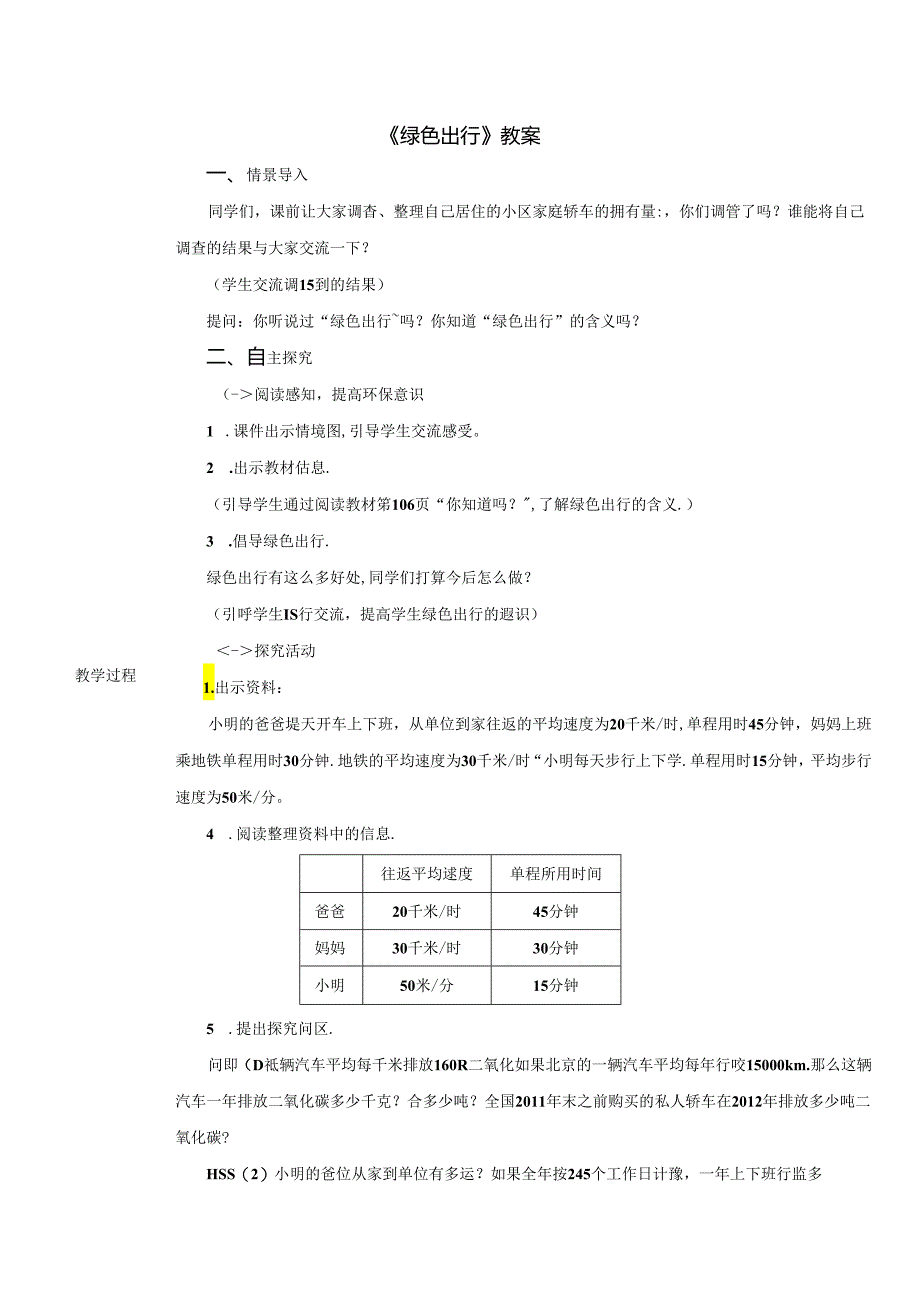 《绿色出行》教案.docx_第1页