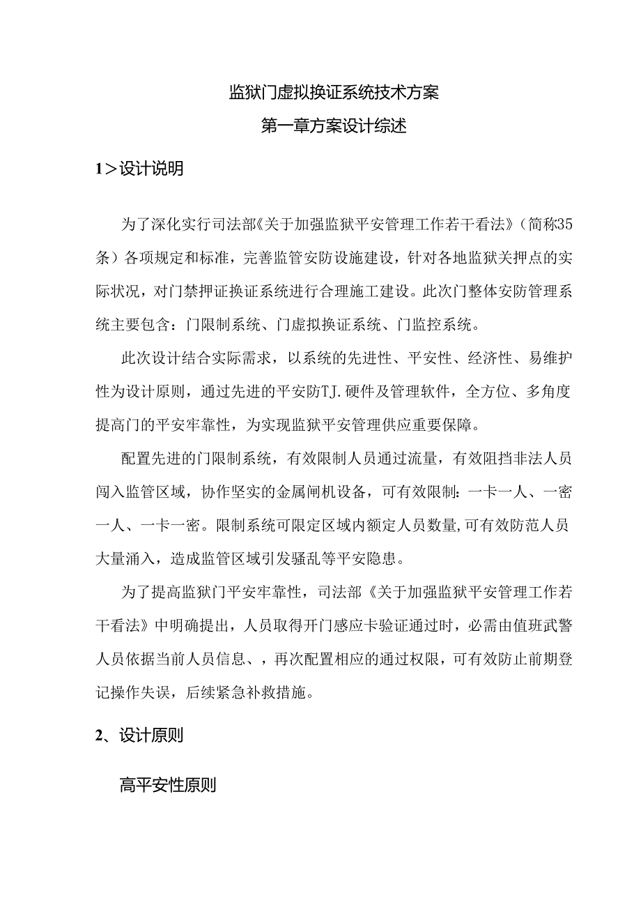 AB门虚拟换证系统应用方案.docx_第1页