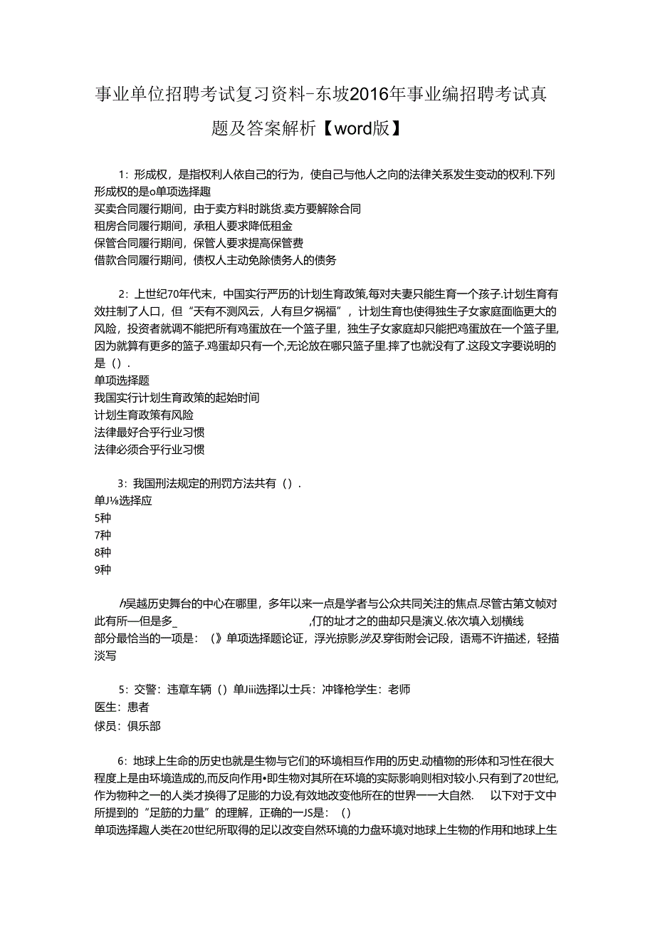 事业单位招聘考试复习资料-东坡2016年事业编招聘考试真题及答案解析【word版】_1.docx_第1页